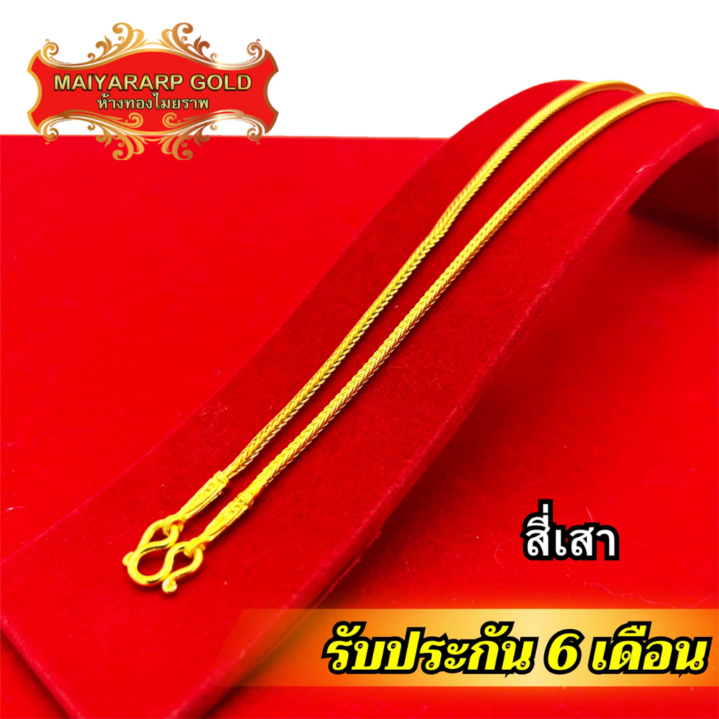 Maiyararp สร้อยคอ 2 สลึง ลายสี่เสา ชุบเศษทองเยาวราช ไม่ลอก รับประกัน 6 เดือน สร้อยทอง สร้อยคอทอง ทองปลอม