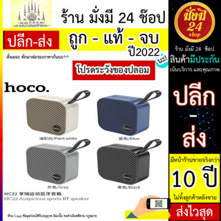 Hoco HC22 ลำโพงบลูทูธไร้สาย BT5.2 ขนาดเล็กพกพาง่าย เชื่อมต่อลำโพงได้2เครื่อง ระบบเสียง Hi-Fi กำลัง5W เสียงดี (200766T)