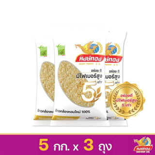 [ส่งฟรี] หงษ์ทองไลฟ์ ข้าวกล้องหอมใหม่ 100% ขนาด 5 กิโลกรัม (แพ็ค 3)