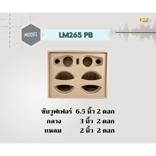 ตู้ทรงไท LM265/PB ตู้ลำโพงบลูทูธ DIY ตู้ลำโพงงานดิบ เบสหนัก ตู้ลำโพงซัพคู่ ตู้ลำโพง6.5นิ้ว ซับคู่  กลาง3นิ้ว2ดอก พอทหลัง