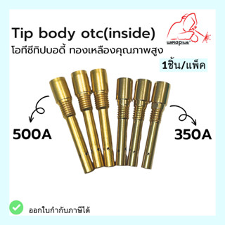 Tip Body 350A / 500A OTC (Inside) โอทีซี ทิปบอดี้ อะไหล่หัวเชื่อม-หัวตัดพลาสม่า  1ชิ้น/แพ็ค แบรนด์ Weldplus