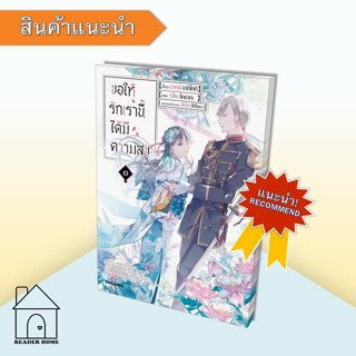 [พร้อมส่ง] หนังสือ ขอให้รักเรานี้ได้มีความสุข เล่ม 3 (Mg)