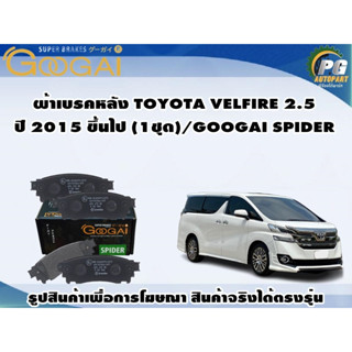 ผ้าเบรคหลัง TOYOTA VELFIRE 2.5 ปี 2015 ขึ้นไป (1ชุด)/GOOGAI SPIDER