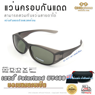 แว่นตาครอบแว่นสายตา แว่นครอบกันแดด  แว่นสวบทับ แว่นตากันแดดครอบ Fit Over Polarized แว่นกันลม แว่นครอบ ครอบแว่นกันแดด J