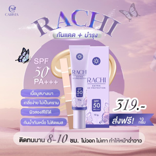 💜 กันแดดราชิ RACHI Extra Uv Protection💜 กันแดดหน้าไบรท์ เนียนใสทันทีที่ทา คุมมัน ไม่อุดตัน SPF50 PA+++ (แท้100%)