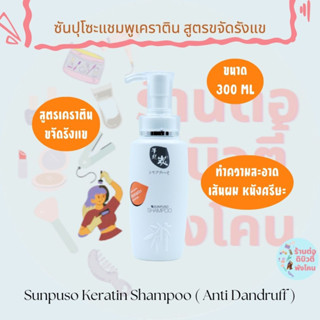 ซันปุโซะ แชมพูเคราติน สูตร​ขจัดรังแค Shampoo​ Karatin Ani-Dandruff​ ขนาด 300​ ml