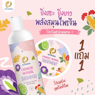 🔥ซื้อ 1 แถม 1🔥 แชมพู+ทรีทเม้นท์ แม่ไอซ์ CHINESE HERBAL SHAMPOO+TREATMENT YANYCHTA