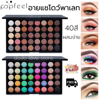 POPFEEL อายแชโดว์กันน้ำ 40สี พาเลท อายแชโดว์ เนื้อแมท/กลิตเตอร์ แต่งหน้าติดทน ทาตา พาเลทตา ครบสี Palette