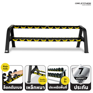 Core-Fitness Dumbbell Rack (TB49) ชั้นวางดัมเบล 2 ชั้น โครงสร้างขนาดใหญ่ (รับประกัน 7 ปี)