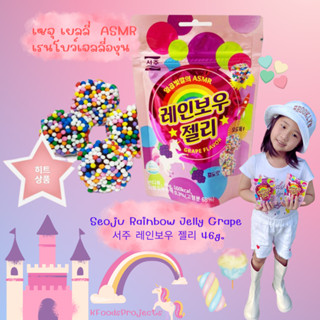 เซจุ เยลลี่  ASMR เรนโบว์เจลลี่องุ่น Seoju Rainbow Jelly Grape 서주 레인보우 젤리 46g.