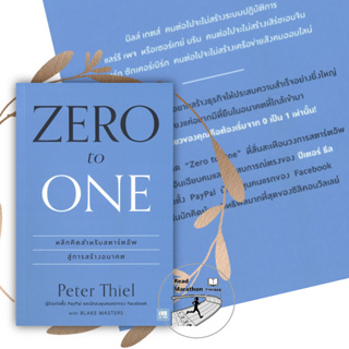 หนังสือ ZERO to ONE หลักคิดสำหรับสตาร์อัพสู่การสร้างอนาคต