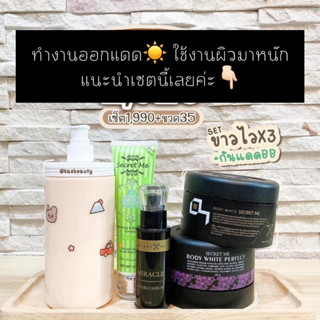 เซ็ตขาวไวคูณ4 บำรุงพร้อมกันแดด ผิวขาวขั้นสุด