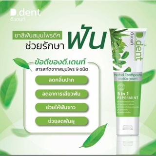 ยาสีฟันดีเดนท์ ยาสีฟันสมุนไพร 9ชนิด มีฟลูออไรด์ 1500ppm.สูตรเปปเปอร์มิ้นต์ ลดกลิ่นปาก ป้องกันฟันผุ เสียวฟัน