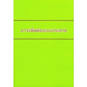 [หนังสือ] ภาวะพิษต่อระบบประสาท toxicology เภสัชวิทยา pharmacology ประสาทวิทยา neurology อายุรศาสตร์ internal medicine