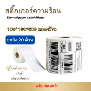 【ยกลัง 20 ม้วน 100x150x500】สติกเกอร์ความร้อน กระดาษความร้อน สติ๊กเกอร์บาร์โค้ด ปริ้นใบปะหน้า Thermal paper Label Sticker