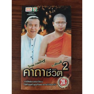 (ส่งต่อ) หนังสือธรรมะ คาถาชีวิต 2 ผู้แต่ง วิกรม กรมดิษฐ์และท่าน ว วชิรเมธี