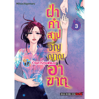 ฝ่าคำสาปวิญญาณอาฆาต เล่ม 3 จบ หนังสือ การ์ตูน มังงะ ฝ่าคำสาป วิญญาณอาฆาต smm พี่พงษ์ พี่พง 2/8/66