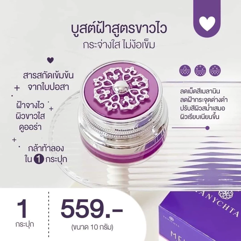 บูลฝ้าแบรนด์ยานีชต้าช่วยลดฝ้าจุดด่างดำ