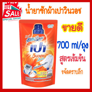 น้ำยาซักผ้า เปาวินวอช 700ML สูตรเข้ามข้น เปาวินวอช สูตร ลิควิด ถุงเติม เปาวินวอชน้ำ สีส้ม ขนาด 700 มล.