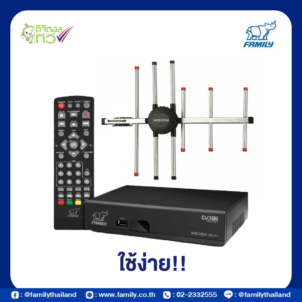 Family กล่องดิจิตอลทีวีรุ่น Wisdom DR-111 แถมฟรีเสาอากาศ Digital FA-609 พร้อมสายยาว 6 เมตร