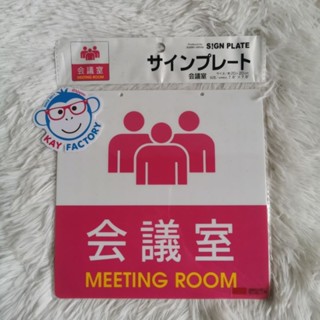 ป้ายญี่ปุ่น ป้ายห้องประชุม Meeting Room ส่งฟรี