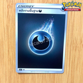 พลังงานพื้นฐาน [DAR] [พร้อมส่ง] (S8BT  2021 )จากชุด VMAX ไคลแมกซ์ (Pokemon Trading Card Game)