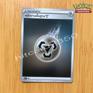 พลังงานพื้นฐาน [MET] [พร้อมส่ง] (S8BT  2021 )จากชุด VMAX ไคลแมกซ์(Pokemon Trading Card Game)