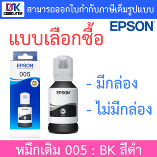 Epson Black Ink Bottle 005 หมึกเติม กันน้ำ - BK สีดำ