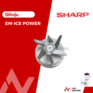 SHARP อะไหล่เครื่องปั่น ชาร์ป ใบมีดเครื่องปั่น   รุ่น EM-ICEPOWER