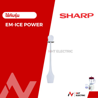 Sharp ไม้คนส่วนผสมเครื่องปั่น  อะไหล่เครื่องปั่น  รุ่น EM-ICEPOWER