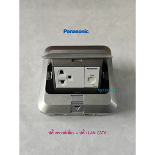 Panasonic เต้ารับ LAN CAT6 + ปลั๊กกราวด์เดี่ยว พานาโซนิค Pop Up Floor Outlet Duplex