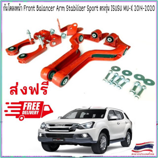 (ส่งฟรี)Front Balance  Arm Stabilizer Sports กันโคลงหน้า Balance Arm แท้ 💯% ตรงรุ่น ISUZU MU-X (2012-2020) รับประกัน 1ปี