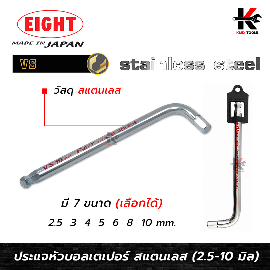 EIGHT ประแจหกเหลี่ยมหัวบอล สแตนเลส ขนาด (2.5 - 10 mm) ประแจแอล eight ประแจหกเหลี่ยม ประแจแอลแท้ ประแ