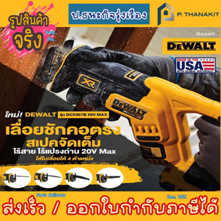 Dewalt เลื่อยชักไร้สาย 20V. BL รุ่น DCS367B  (เครื่องเปล่า ไม่รวมแบตเตอรี่+ไม่รวมแท่นชาร์ท)