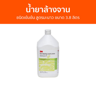 น้ำยาล้างจาน 3M ชนิดเข้มข้น สูตรมะนาว ขนาด 3.8 ลิตร - นำ้ยาล้างจาน น้ำยาล้างจานแกลลอน น้ำยาล้างจานเด็ก