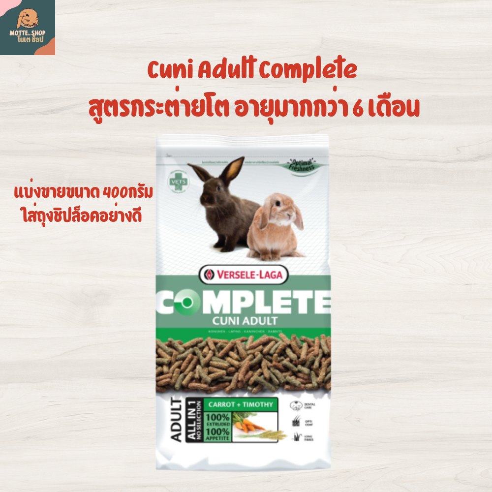 Cuni Adult Complete แบ่งขายขนาด 400 กรัม อาหารกระต่ายโต คุนิคอมพลีท