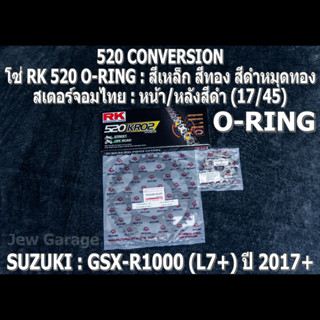 ชุดโซ่ RK 520 O-RING + สเตอร์จอมไทย (17/45B) รถ SUZUKI : GSX-R1000 ,GIXXER (L7+) ปี 2017+ ,GSXR1000