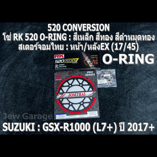 ชุดโซ่ RK 520 O-RING + สเตอร์จอมไทย (17/45EX) รถ SUZUKI : GSX-R1000 ,GIXXER (L7+) ปี 2017+ ,GSXR1000