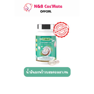 💥พร้อมส่ง | ถูก | ของแท้💯YuRi Coco [ ยูริ โคโค่ ] น้ำมันมะพร้าวสกัดเย็นคอลลาเจนเกาหลี (40 แคปซูล/กระปุก)