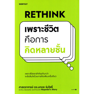 หนังสือ Rethink เพราะชีวิตคือการคิดหลายชั้น