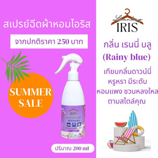 IRIS สเปรย์ผ้าหอม กลิ่นเรนนี่บลู ขนาด 200ml.หอมแพง หรูหรา มีระดับ สไตล์คุณ