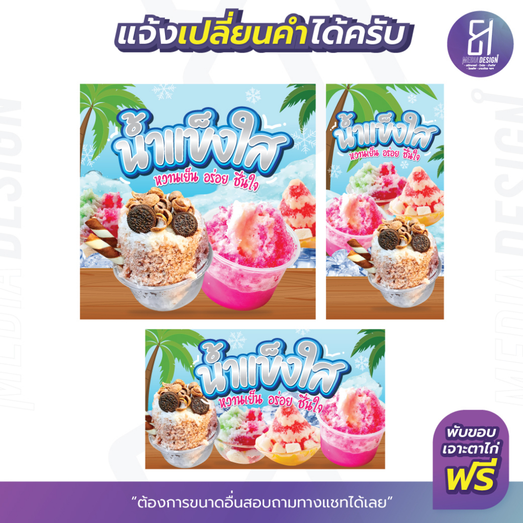 ป้ายน้ำแข็งใส ป้ายไวนิลน้ำแข็งใส น้ำแข็งไส สีสวย มีให้เลือกหลายขนาด
