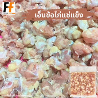 เอ็นข้อไก่แช่แข็ง 1 กิโลกรัม | FROZEN CHICKEN TENDON