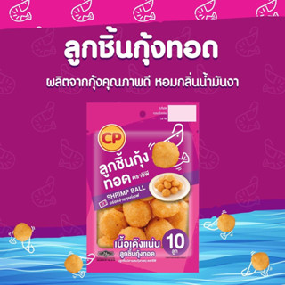 ลูกชิ้นกุ้งทอด CP 120 กรัม (x10แพ็ค) | SHRIMP BALL