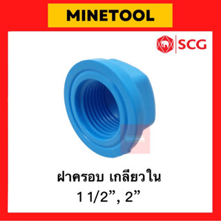 ฝาครอบเกลียวใน PVC สีฟ้า ตราช้าง SCG ระบบประปา ขนาด 1 1/2”, 2” (1นิ้วครึ่ง, 2นิ้ว)