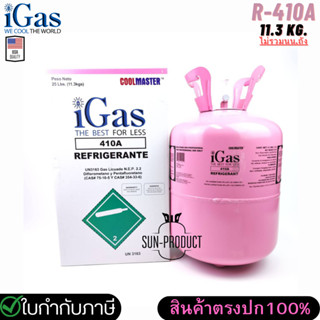 น้ำยาแอร์ R410a ยี่ห้อ iGAS ขนาด 11.3 กก. 410a แบรนด์ USA