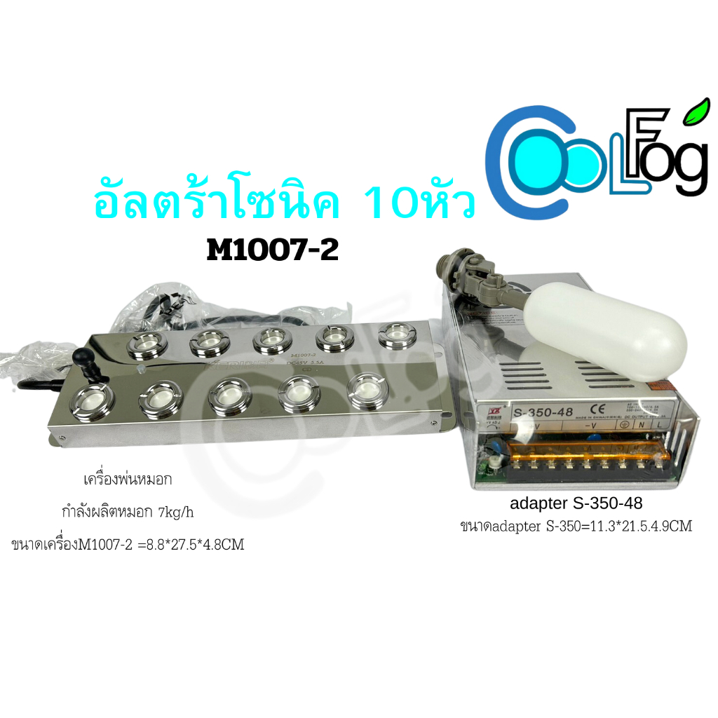 เครื่องพ่นหมอกอัลตร้าโซนิค10หัว พร้อมกับหม้อแปลงไฟกันน้ำ 350W-48V 400W-48V 800W-48V ยี่ห้อKeri