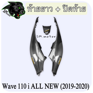 ท้ายยาว + ปิดท้าย WAVE 110 i ALL NEW (2019-2020) เคฟล่าลายสาน 5D พร้อมเคลือบเงา ฟรี!!! สติ๊กเกอร์ AKANA 2 ชิ้น