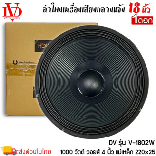 ดอกลำโพงพีเอ 18นิ้ว อะไหล่ดอกลำโพง PA ยี่ห้อ DV DAVID AUDIO รุ่น V-1802W กำลังขับ 1000วัตต์ ความต้าน 8 โอห์ม ราคาต่อ1ดอก