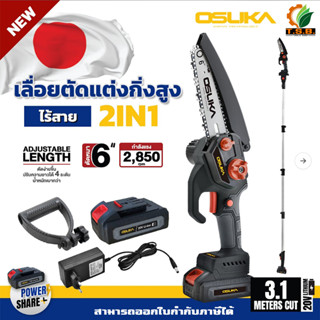 OSUKA เลื่อยตัดแต่งกิ่งสูงไร้สาย 20v OSPS-4V1 V.23 เลื่อยไฟฟ้าแบต เลื่อยตัดไม้ เลื่อย  (ออกใบกำกับภาษีได้)